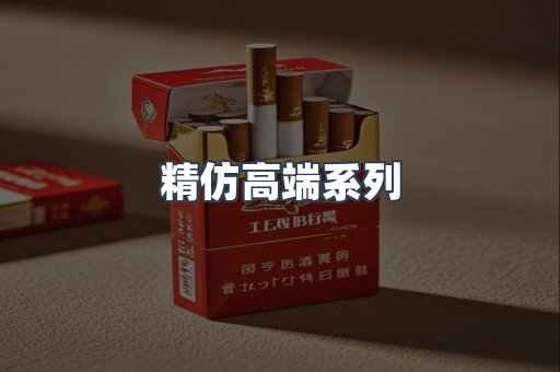 精仿高端系列